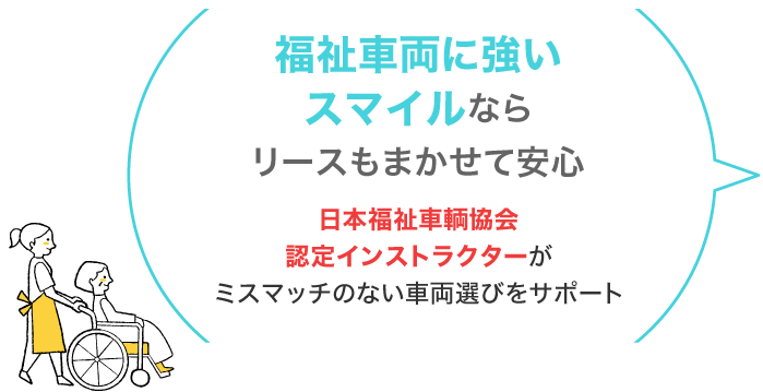 日本福祉車輌協会認定インストラクターがミスマッチのない車両選びをサポート